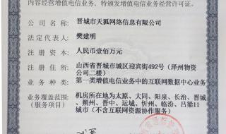 电信增值业务经营许可证