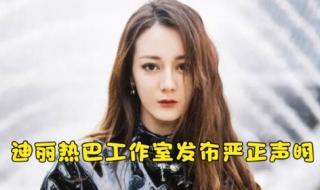 将通过法律途径起诉造谣者 迪丽热巴方将起诉造谣者