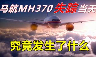 马航370事件完整的详细过程 马航370事件真相是什么呢_
