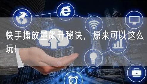 如何挑选靠谱的低价QQ空间业务平台？全网最低价攻略大揭秘！