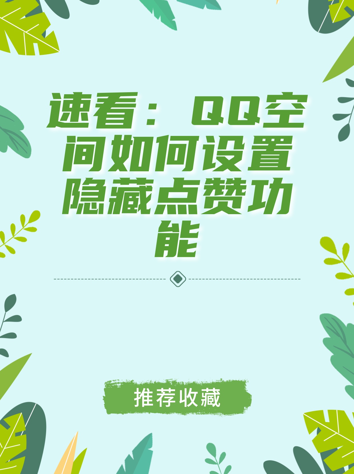 掌握QQ空间点赞免费自助攻略，轻松提升社交影响力！