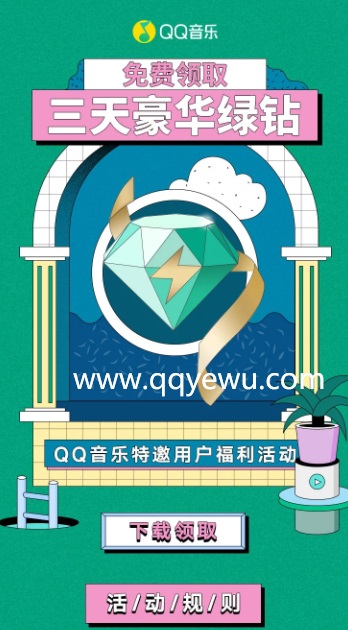解锁音乐新体验，免费领取QQ绿钻三天的实用攻略
