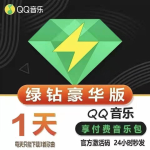 解锁音乐新体验，免费领取QQ绿钻三天的实用攻略