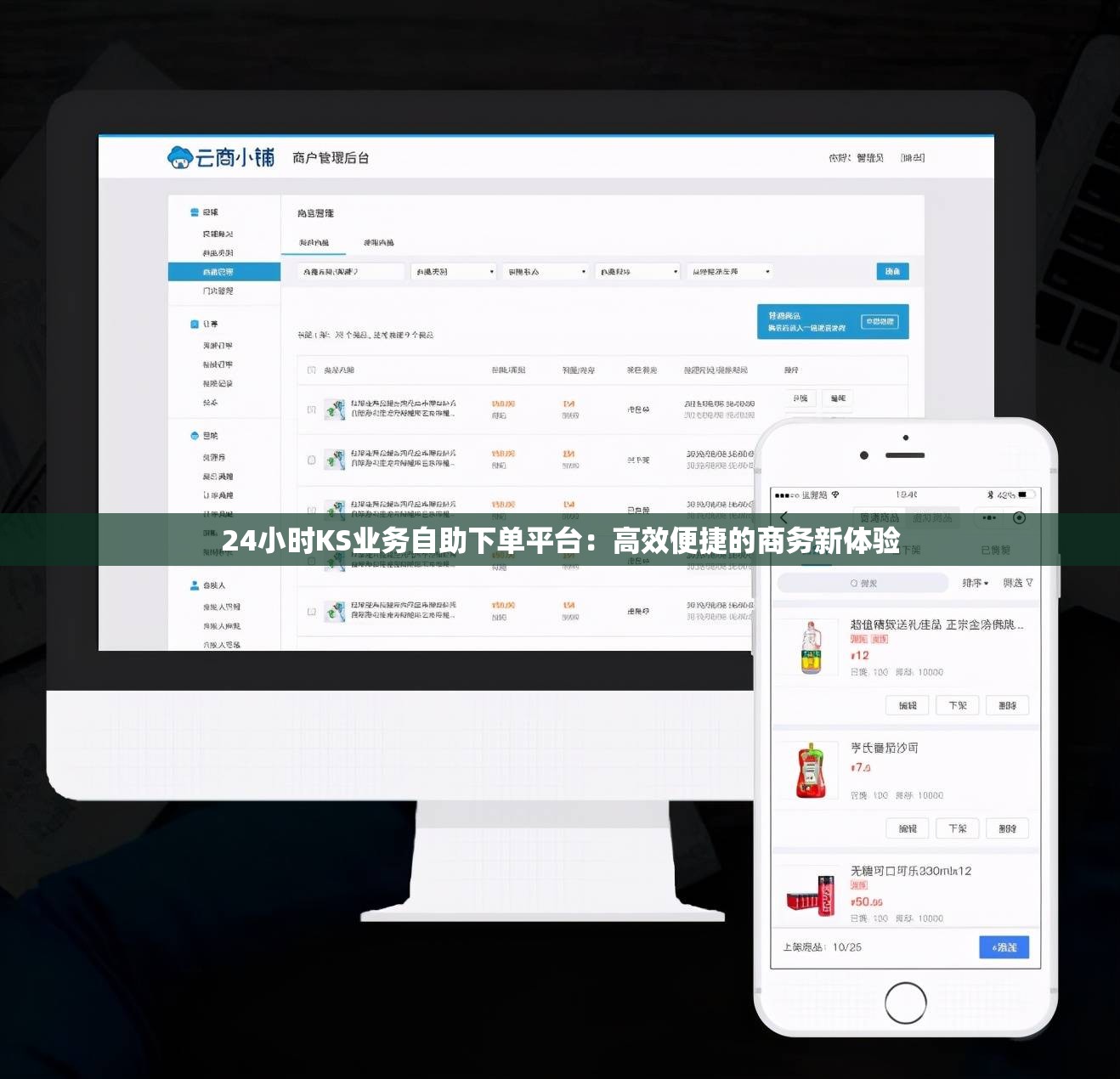 掌握KS在线业务24小时最低价的终极攻略