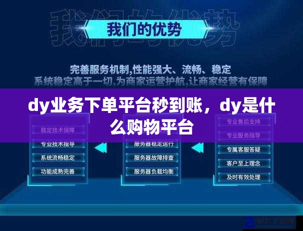 如何高效利用DY自助平台完成业务下单，一站式实用攻略