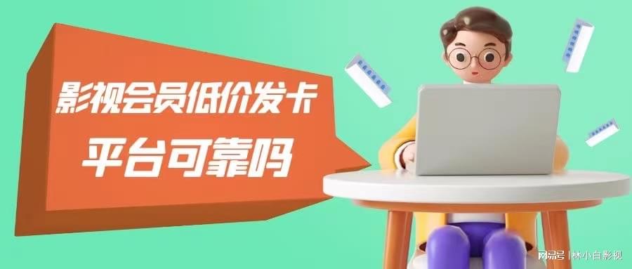 影视会员低价发卡网站终极攻略，省钱追剧，避坑技巧全解析！