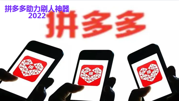 拼多多刷助力软件免费，一场智慧与风险的博弈