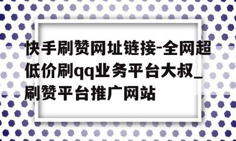如何通过QQ代刷网站高效推广快手账号，实战攻略与避坑指南