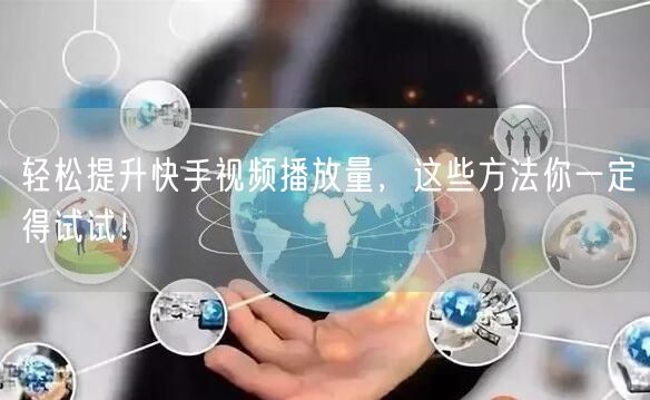 短视频播放量提升攻略，低成本高效益的实战指南