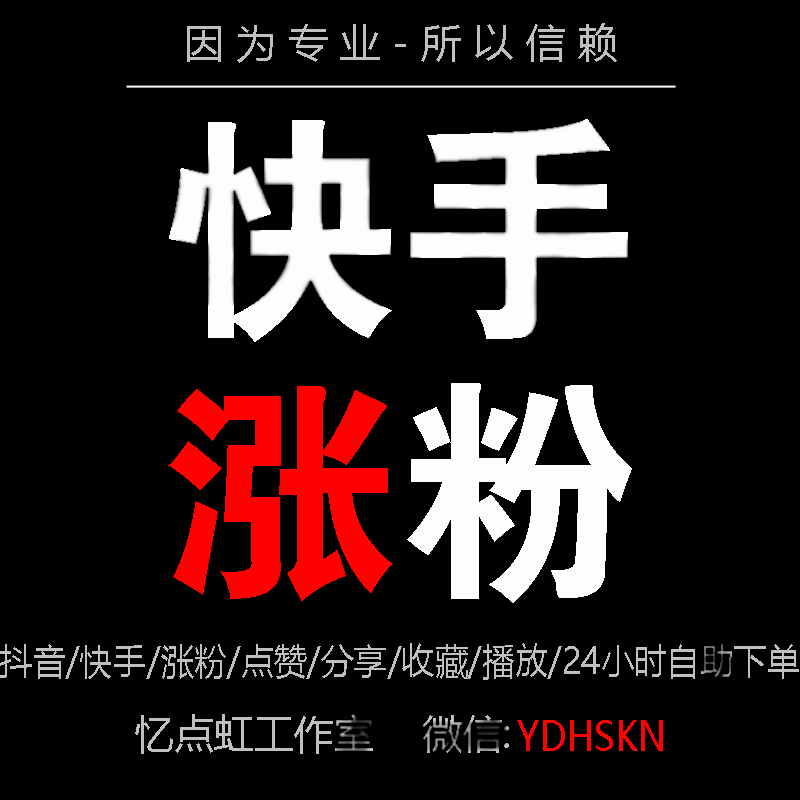 快手秒赞平台，解锁流量密码的终极攻略