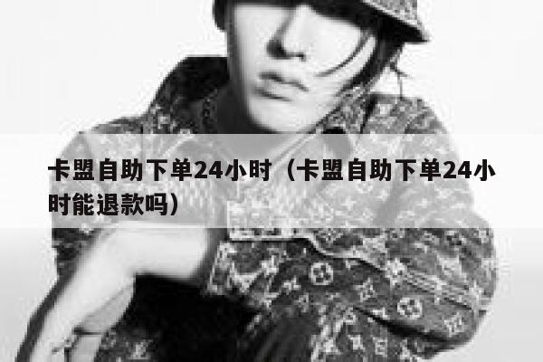 卡盟下单24小时攻略，高效操作与避坑指南