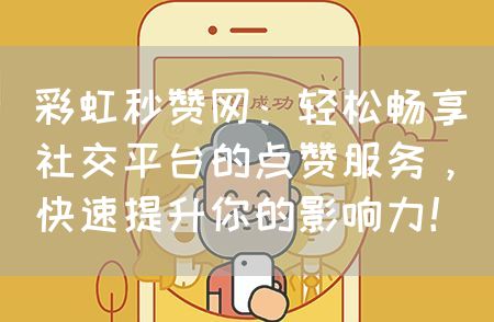 秒赞网免费版攻略，解锁社交影响力的高效秘籍