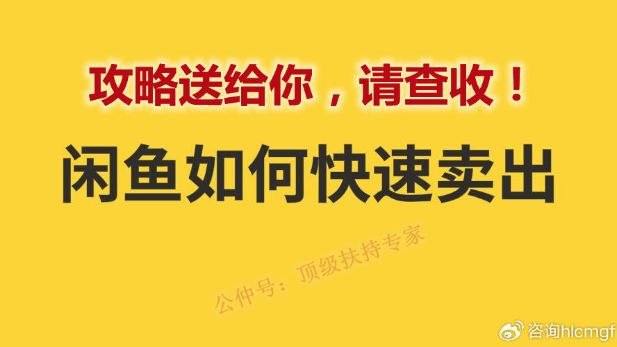 如何在闲鱼快速积累1000粉丝？这份免费攻略请收好！