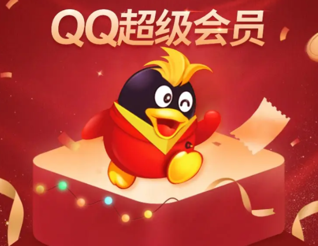 如何安全又省钱地充值QQ超级会员？这份攻略请收好！