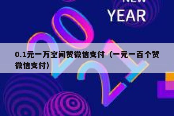 如何用0.2元成本获取一万微信名片赞？实战攻略与支付技巧解析