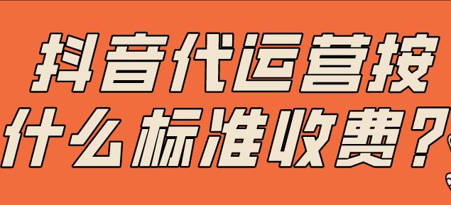 抖音低价代运营24小时下单平台，是馅饼还是陷阱？