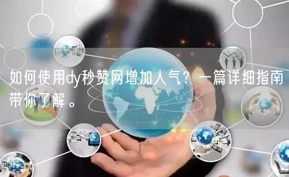 如何高效利用dy秒赞点赞链接提升内容影响力，实战攻略与深度解析