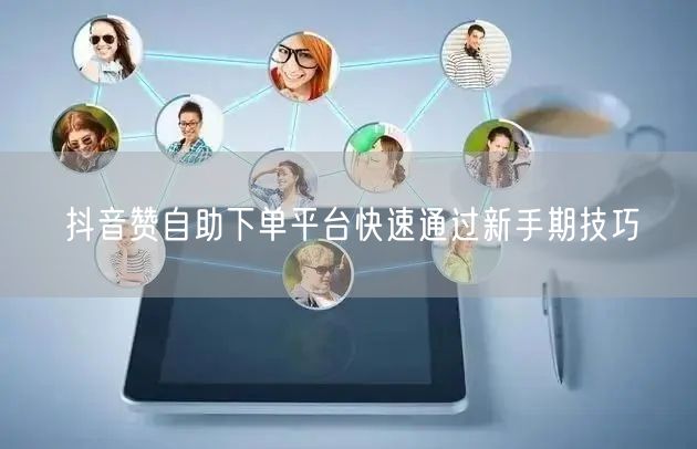 抖音点赞自助平台低价攻略，精明玩家的隐藏玩法与避坑指南
