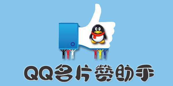 解锁QQ社交魅力，免费领名片赞自助平台全攻略